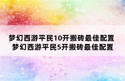 梦幻西游平民10开搬砖最佳配置 梦幻西游平民5开搬砖最佳配置